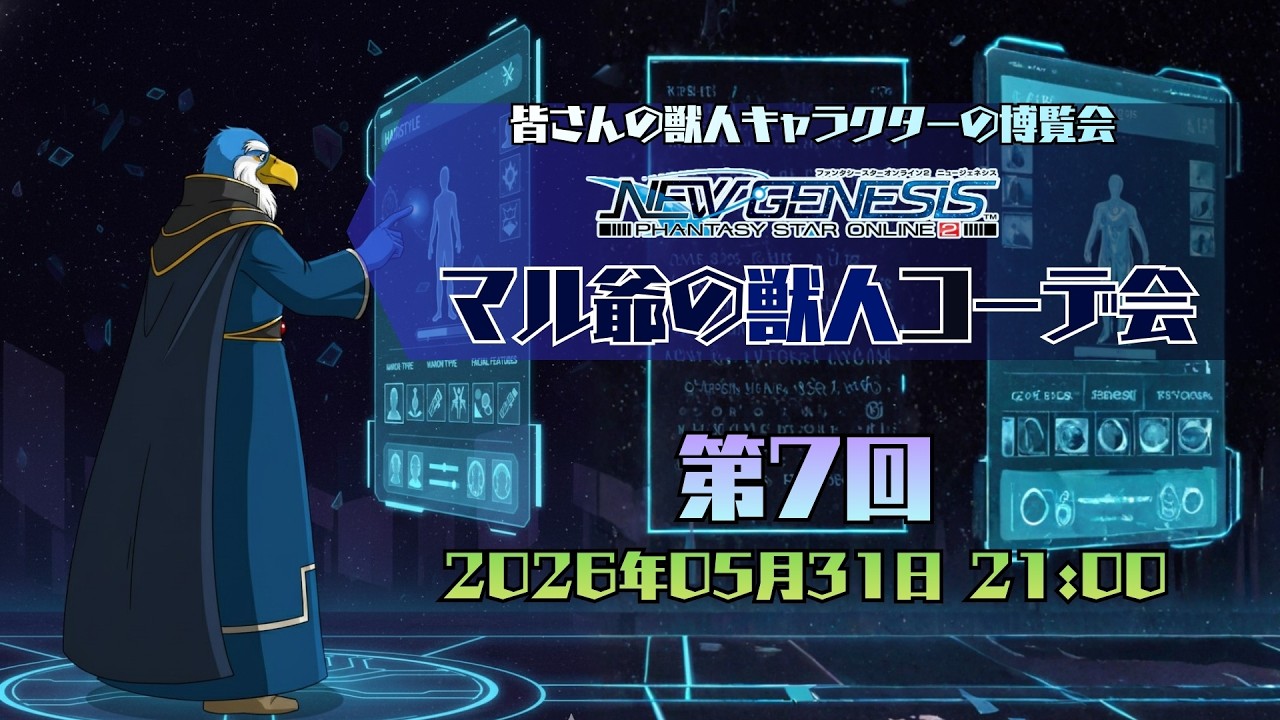 第7回 マル爺の獣人コーデ会【PSO2NGS】
