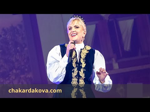 Николина Чакърдъкова – Ах, къде е  мойто либе