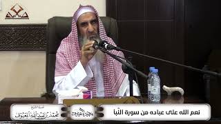 نِعَم الله عَلَى عِبَاده مِنْ سُوْرَة النَّبَأ image