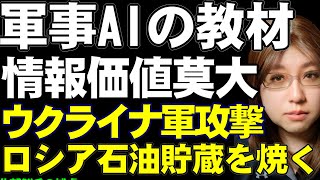 【ウクライナ情勢】ウクライナ軍の攻撃で、ロシアの石油貯蔵庫が大爆発。変電所への攻撃も追加。一方、ウクライナ支援の巡航ミサイルトマホークはトランプ大統領が尻込み