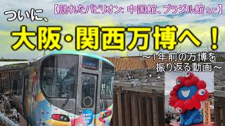 ふらっと鉄道旅第51回 万博ついでの関西旅行記（part2）いざ大阪万博会場へ！【ゆっくり鉄道実況】