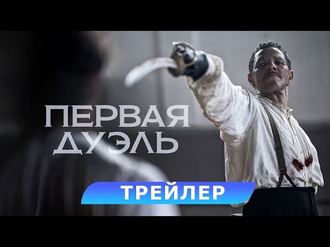 трейлер французских приключений ПЕРВАЯ ДУЭЛЬ, в кино с 14 марта