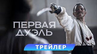 Трейлер: Первая дуэль