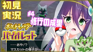 【初見実況】④いざ、第三のヌシ討伐！！【ポケモンSV】【#真川瑠唯】