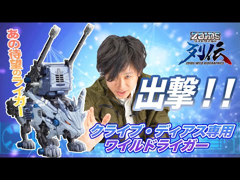 【ゾイドワイルド】新アイテム！列伝シリーズ展開開始！クライブ・ディアス専用ワイルドライガー登場！