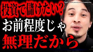 ※お前ら投資舐めすぎだろ※素人が株式投資で絶対に勝てない理由…プロのトレーダーたちはこのレベルで身を削っています【ひろゆき 切り抜き/論破/新NISA iDeCo インデックスファンド SP500】