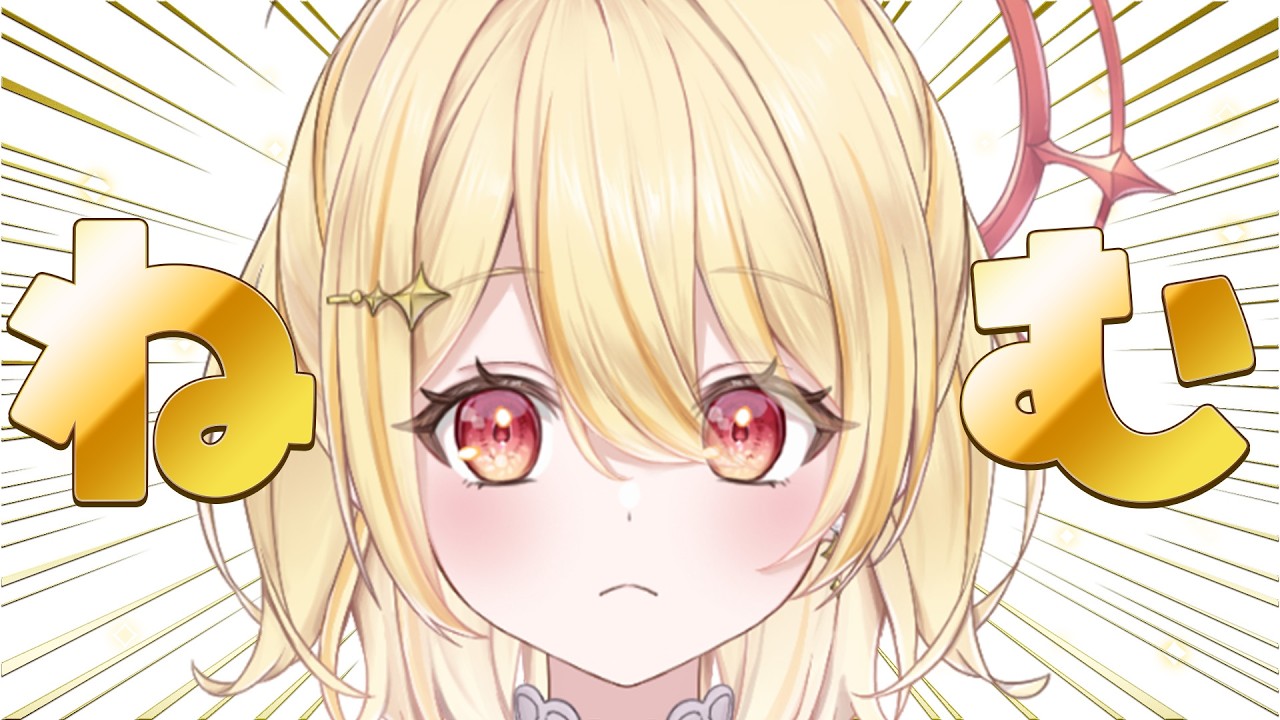 【 雑談 】ねむい、集中線かえってきた【 日向ましゅ / ななしいんく 】