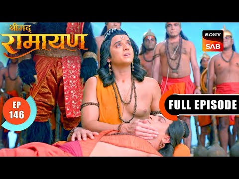 Shri Ram को है Sanjeevani Booti के साथ Hanuman की प्रतीक्षा | Shrimad Ramayan - Ep 146 |Full Episode