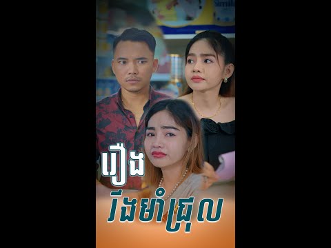 រឿង រឹងមាំជ្រុល