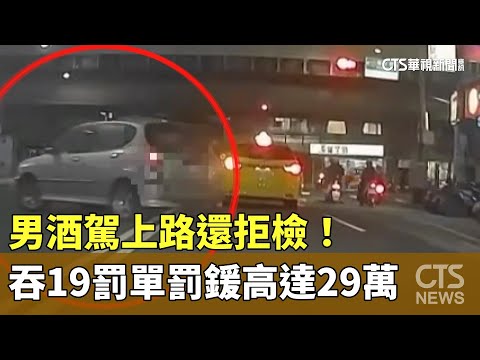 男酒駕上路還拒檢！　吞19罰單罰鍰高達29萬