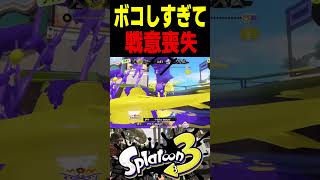 【謝罪】無双してボコしたら敵が諦めて利敵し出した件について　#スプラトゥーン3 #スプラ3 #splatoon3 #スプラキル #ゲーム