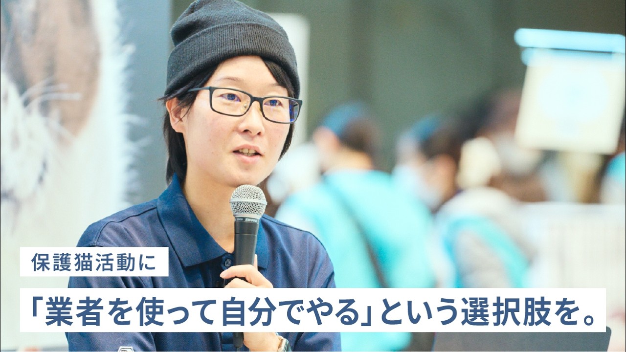 保護猫活動をサステナブルにするには！ねこから目線株式会社の挑戦【パナソニック公式】