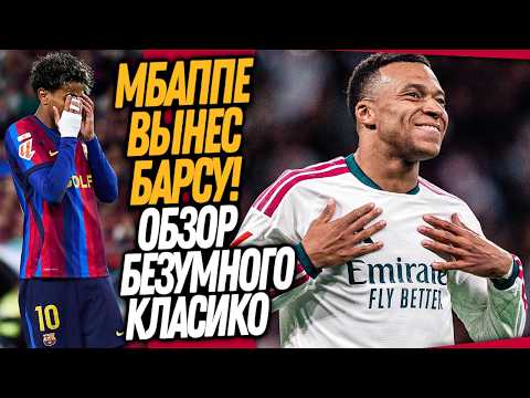 БУМ! РЕАЛ ВЫНЕС БАРСЕЛОНУ! СЕНСАЦИЯ В ЭЛЬ КЛАСИКО / Доза Футбола