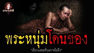 พระหนุ่มโดนของ | นานาเล่าผี