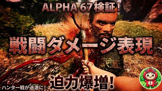 【閲覧注意？】ALPHA 67検証！戦闘ダメージ表現が劇的に進化？ハンター戦がより過激に【サブシステンス SUBSISTENCE】#50