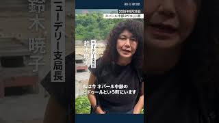 ネパール土石流、現地の様子は　壊滅したマーケット、ごった返す避難所　#ネパール #中国 #土石流
