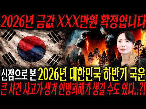 2026년 금값 XXX만원 확정입니다..!! 신점으로 본 2026년 대한민국 하반기 국운 큰 사건 사고와 인명피해가 생길 수도 있다..?! / 대한민국 국운 예언