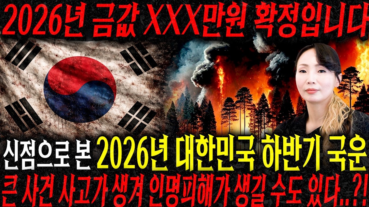 2026년 금값 XXX만원 확정입니다..!! 신점으로 본 2026년 대한민국 하반기 국운 큰 사건 사고와 인명피해가 생길 수도 있다..?! / 대한민국 국운 예언
