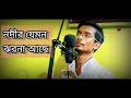নদীর যেমন ঝরনা আছে Nadir Jemon Jharna Ache Arati Mukherjee Bengali Son