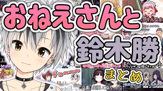 【おねショタ/ショタおね】おねえさんと鈴木勝まとめ【切り抜き/にじさんじ】
