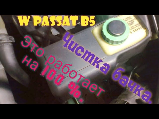 Фольксваген Пассат Б5 Бачок Гур