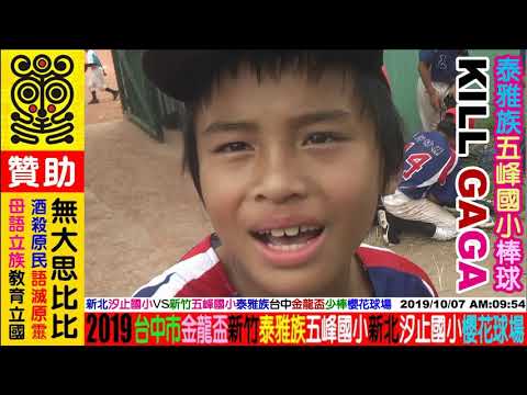 2019 10 05 Língua taiya Fujiguo Escola primária Equipe de beisebol Dança Miaoli County Tai'an Town Jinshui Village Yuan Dun Tribe