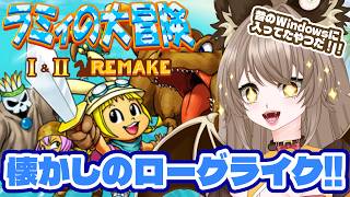 【 #ラミィの大冒険 】昔のWindowsで鬼遊んでたゲームがリメイクされてた！！ 【 初見ROM専も大歓迎 】