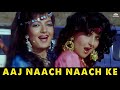Aaj Naach Naach Ke HD Numbri Aadmi 1991 Mithun Chakraborty Kimi Katkar Hindi Songs