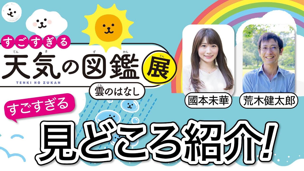 すごすぎる天気の図鑑展 ところざわサクラタウン