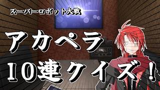 【#vtuber 】スパロボ１０連歌ってみる！【#アカペラ   】