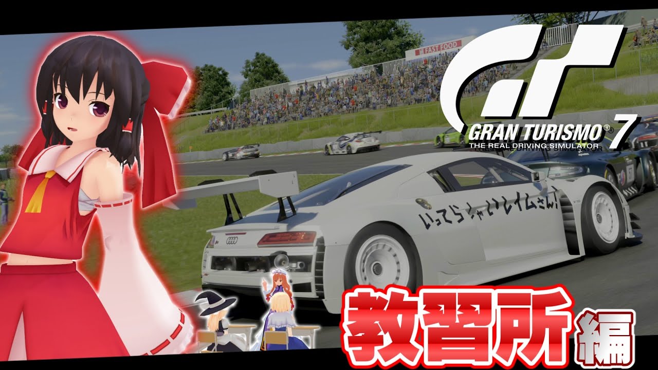 【ゆっくり実況】ゆっくり4人組の狂走劇！~教習所編~ GT7