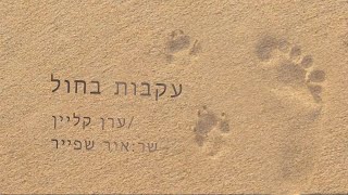 עקבות בחול