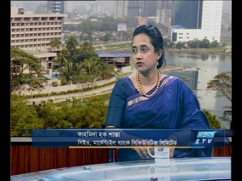 একুশে বিজনেস সকাল ৭ মার্চ ২০১৯ (ফাহমিদা হক শান্তা-সিইও,মার্কেন্টাইল ব্যাংক সিকিউরিটিজ লিমিটেড।)