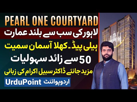 "Pearl One Courtyard" - Lahore Ki Sab Se Buland Imarat. 50+ Amenities, Helipad Aur Bohat Kuch