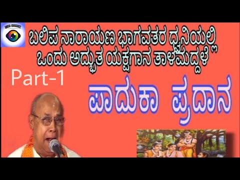 Yakshagana Talamaddale Part-1 | Balipa Narayana Bhagavatharu — वीडियो थंबनेल