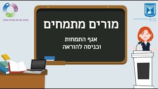 מורים מתמחים