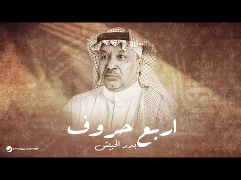 اربع حروف بدر الحبيش