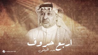 كلمات اغنية اربع حروف بدر الحبيش