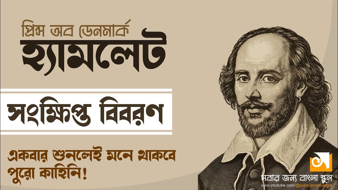 হ্যামলেট।। উইলিয়াম শেক্সপিয়ার।। Hamlet।। William Shakespeare।। সংক্ষিপ্ত বিবরণ।। অনুবাদ সাহিত্য।।