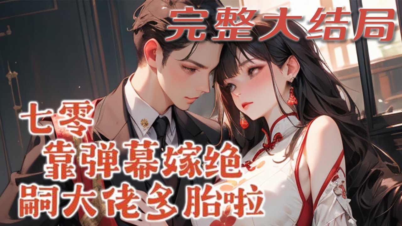 【完结】💕《七零：靠弹幕嫁绝嗣大佬多胎啦！》看到弹幕后，发现自己竟然是给女主送工作、金手指，?