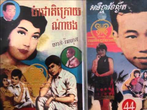 13 Dara Choum Chan - Te' ! Te' ! Te' !