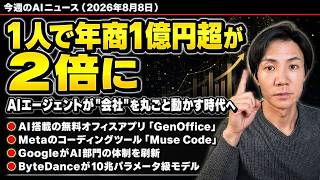 注目AIニュース21選～AI活用で「1人年商10億円」時代、OpenAI「Astra」、GoogleのAI体制再編、Qwen3.8、GenOfficeなど