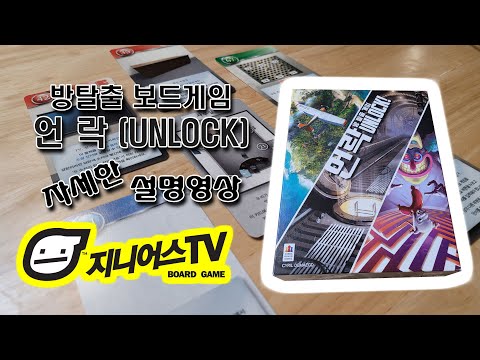 [지니어스TV]방탈출 보드게임 언락(unlock) 자세한 설명 영상입니다.
