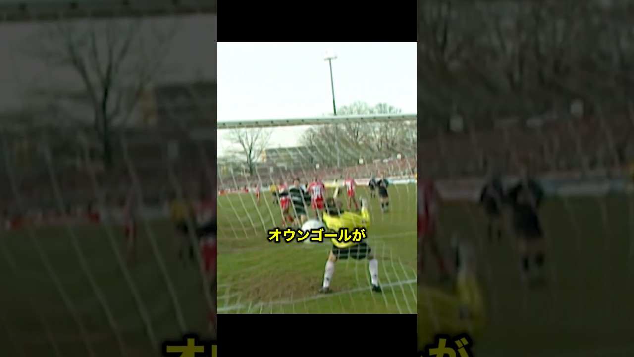 サッカー史上、最もマヌケなオウンゴールがヤバすぎる!! #サッカー