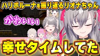 コラボが出来て幸せなのが伝わってくるリオナちゃん【響咲リオナ/姫森ルーナ/ホロライブ切り抜き】
