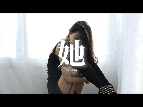 劉宇寧 - 她 (《早春晴朗》電視劇欒念人物曲 and 片頭曲)『她 我的她 如果愛註定要分出高下，我心甘情願做你的輸家。』『動態歌詞MV』