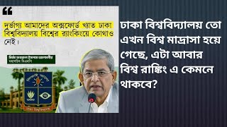 Download lagu Dhaka University has now become a world madrasa, how will it remain in the world rankings? mp3