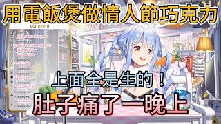 關於族長吃了自製半生不熟的巧克力半夜肚子痛這檔事。族長：本以為很簡單，結果上面全是生的！我跟烘焙八字不合！【中文翻譯/兎田ぺこら/usadapekora】