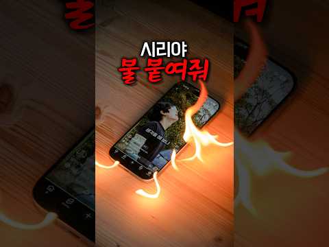아이폰으로 불을 붙일 수 있을까?