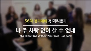[HEMI TV] Heritage Mass Choir - Can&#39;t Live Without Your Love (나 주 사랑 없이 살 수 없네) 미리 듣기